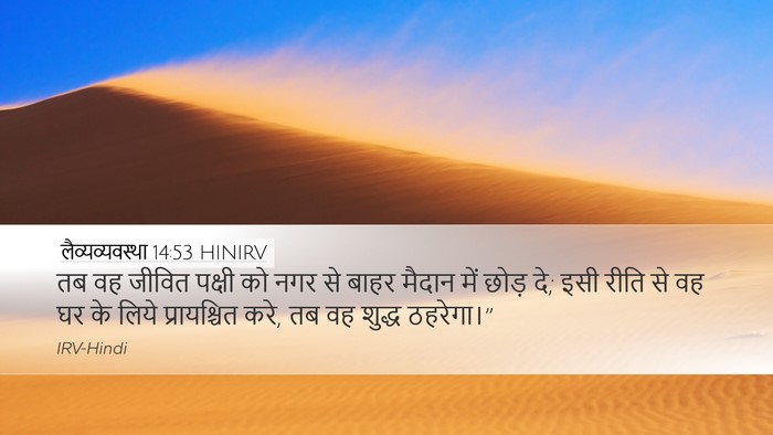 लैव्यव्यवस्था 14:53 HINIRV Desktop Wallpaper - तब वह जीवित पक्षी - Desktop Bible Verse Wallpaper