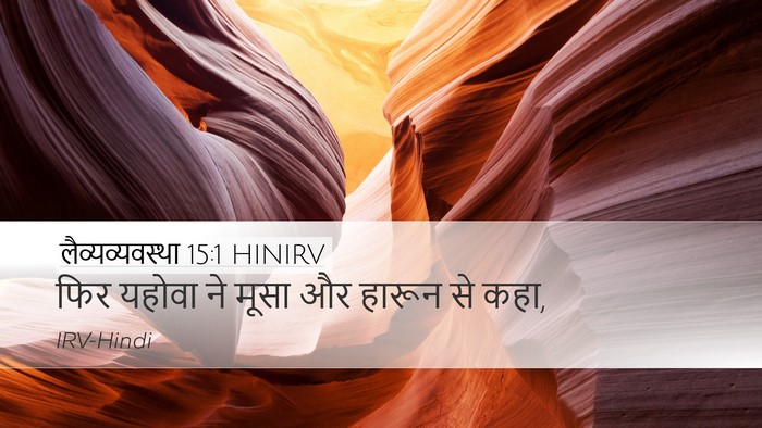 लैव्यव्यवस्था 15:1 HINIRV Bible Verse Image