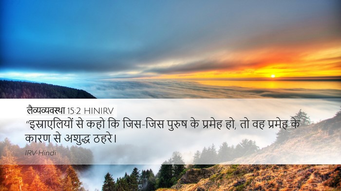 लैव्यव्यवस्था 15:2 HINIRV Bible Verse Image