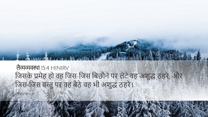 लैव्यव्यवस्था 15:4 HINIRV Desktop Wallpaper - जिसके प्रमेह हो वह - Desktop Bible Verse Wallpaper