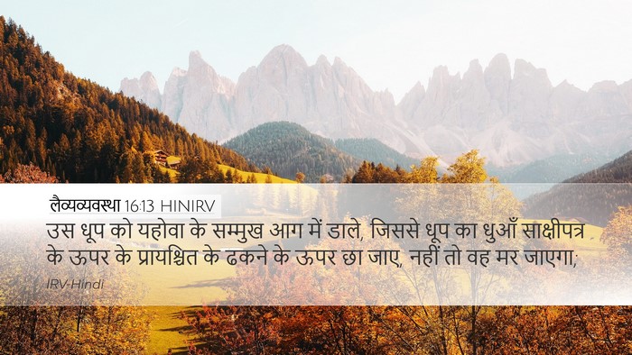 लैव्यव्यवस्था 16:13 HINIRV Bible Verse Image