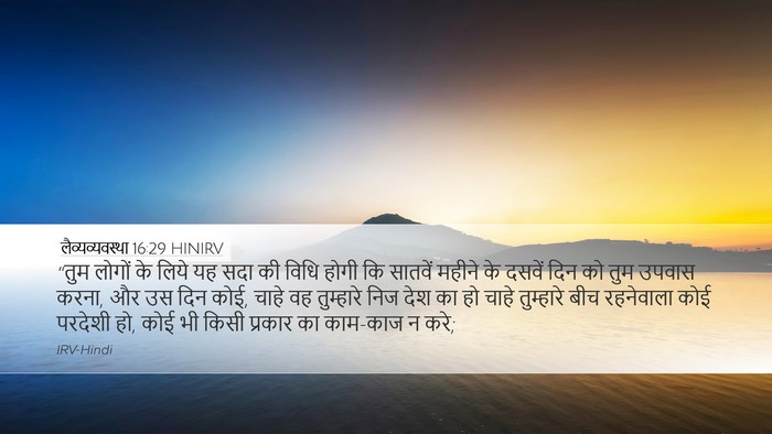 लैव्यव्यवस्था 16:29 HINIRV Bible Verse Image