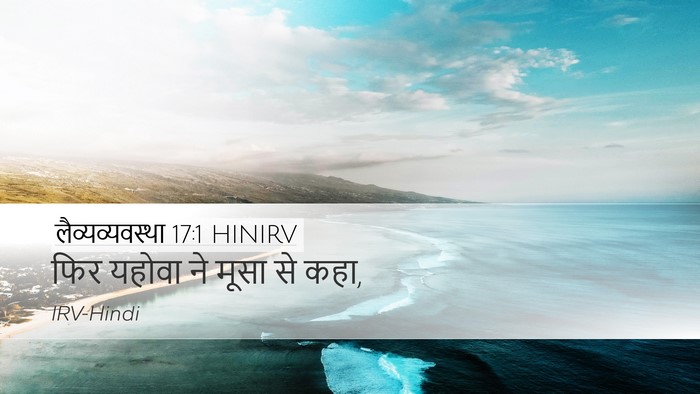 लैव्यव्यवस्था 17:1 HINIRV Desktop Wallpaper - फिर यहोवा ने मूसा - Desktop Bible Verse Wallpaper