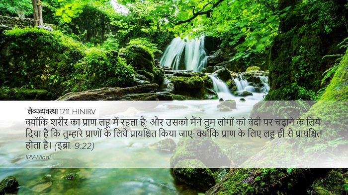 लैव्यव्यवस्था 17:11 HINIRV Bible Verse Image