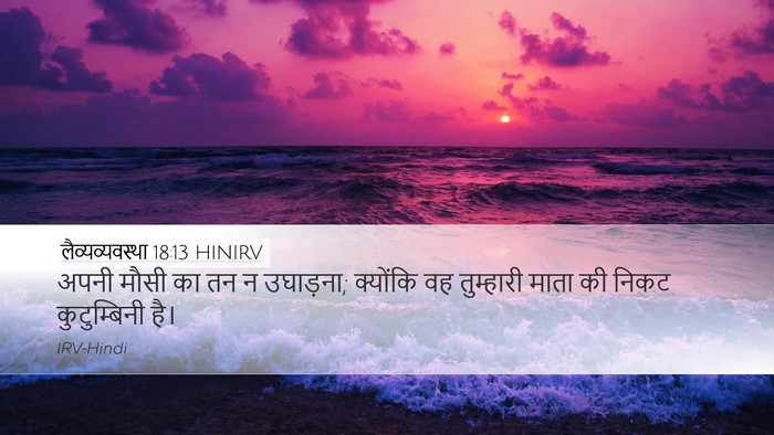 लैव्यव्यवस्था 18:13 HINIRV Desktop Wallpaper - अपनी मौसी का तन न - Desktop Bible Verse Wallpaper