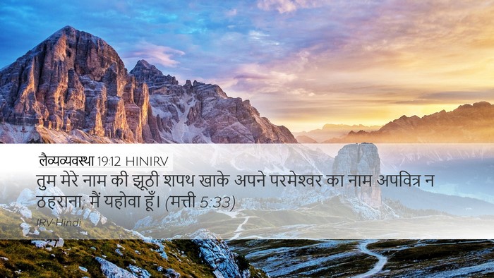 लैव्यव्यवस्था 19:12 HINIRV Bible Verse Image