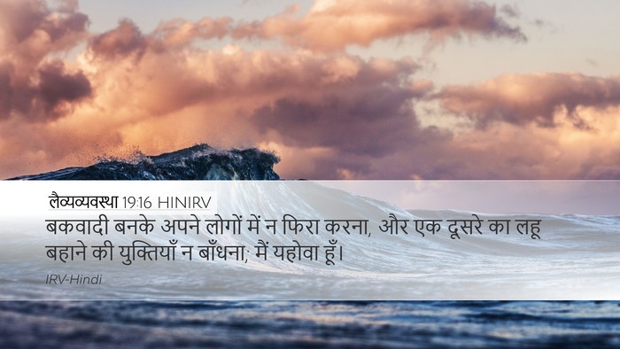 लैव्यव्यवस्था 19:16 HINIRV Bible Verse Image