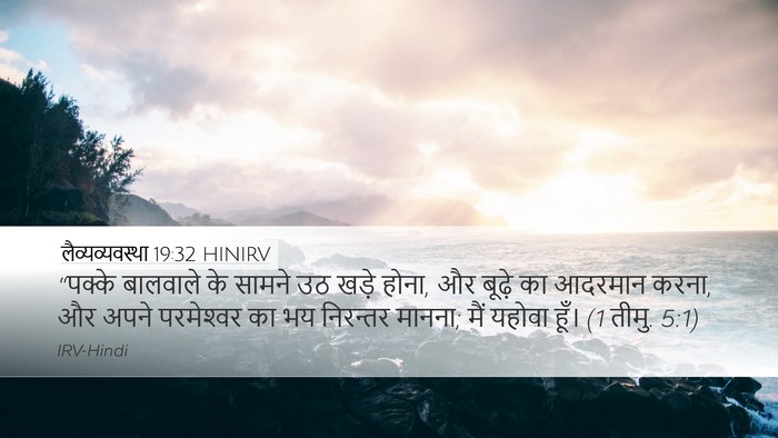 लैव्यव्यवस्था 19:32 HINIRV Bible Verse Image