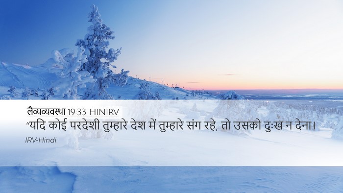 लैव्यव्यवस्था 19:33 HINIRV Bible Verse Image