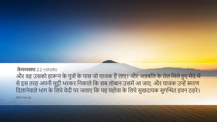 लैव्यव्यवस्था 2:2 HINIRV Bible Verse Image