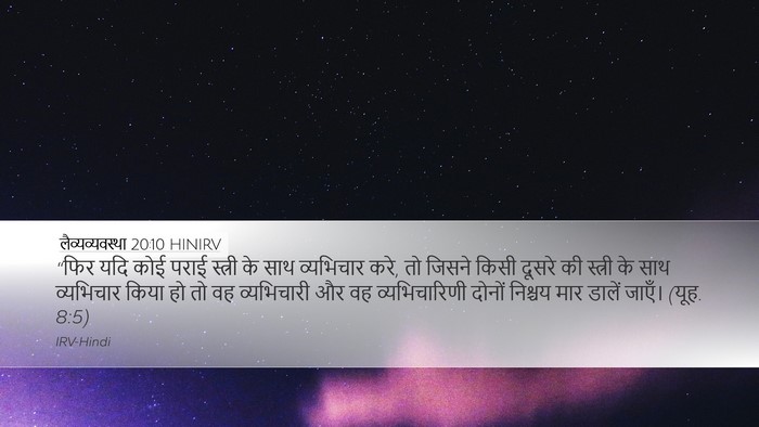 लैव्यव्यवस्था 20:10 HINIRV Bible Verse Image