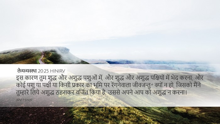 लैव्यव्यवस्था 20:25 HINIRV Bible Verse Image