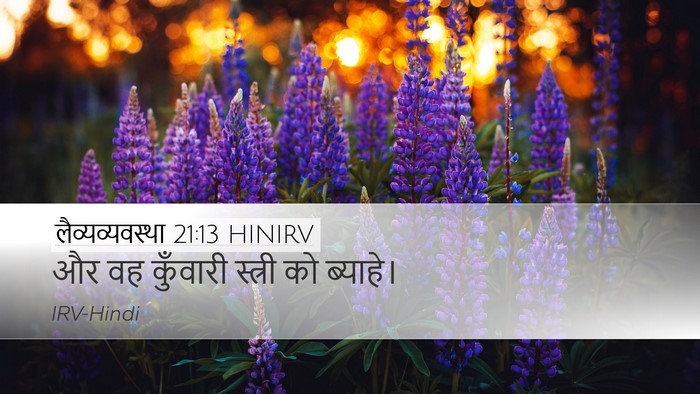 लैव्यव्यवस्था 21:13 HINIRV Bible Verse Image