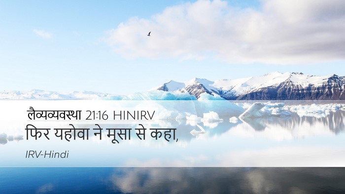 लैव्यव्यवस्था 21:16 HINIRV Desktop Wallpaper - फिर यहोवा ने मूसा - Desktop Bible Verse Wallpaper
