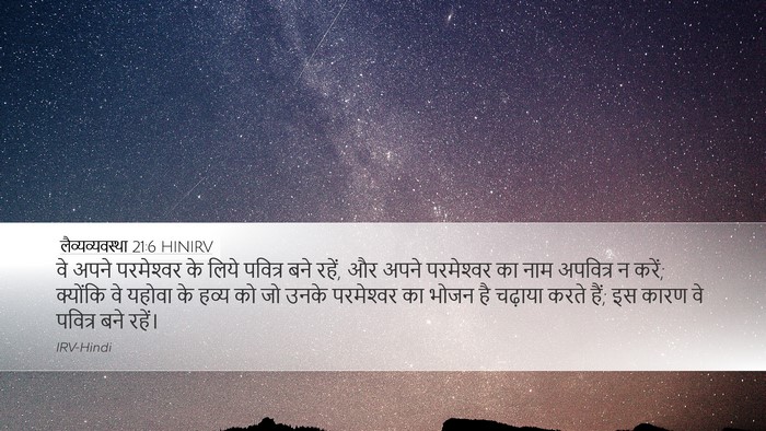 लैव्यव्यवस्था 21:6 HINIRV Bible Verse Image