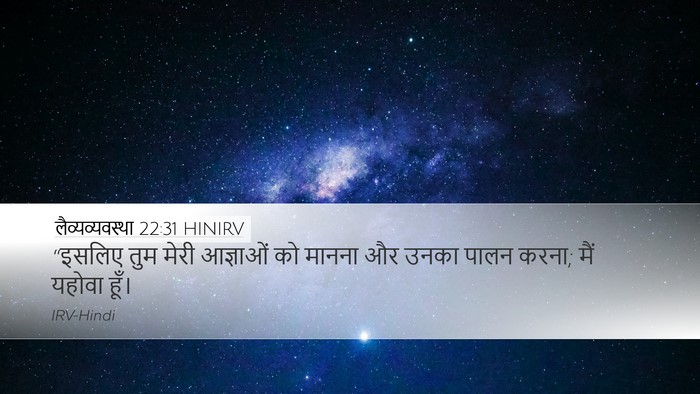 लैव्यव्यवस्था 22:31 HINIRV Bible Verse Image