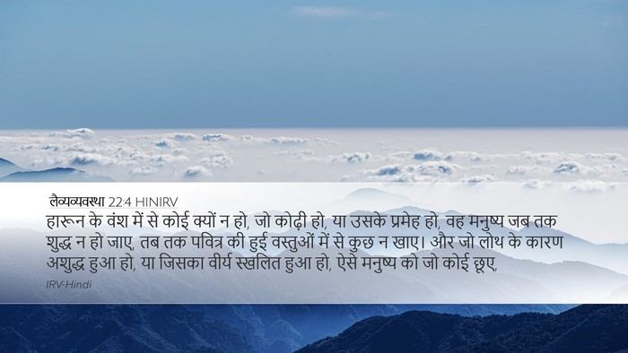 लैव्यव्यवस्था 22:4 HINIRV Bible Verse Image