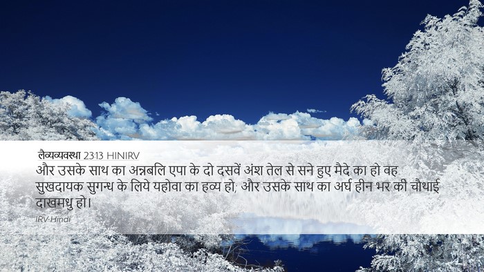 लैव्यव्यवस्था 23:13 HINIRV Bible Verse Image