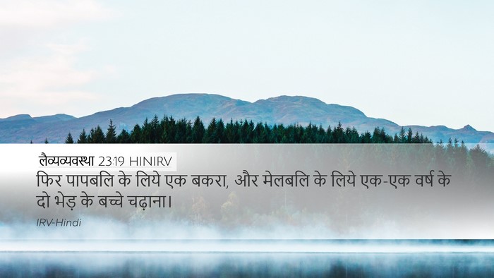 लैव्यव्यवस्था 23:19 HINIRV Desktop Wallpaper - फिर पापबलि के लिये - Desktop Bible Verse Wallpaper
