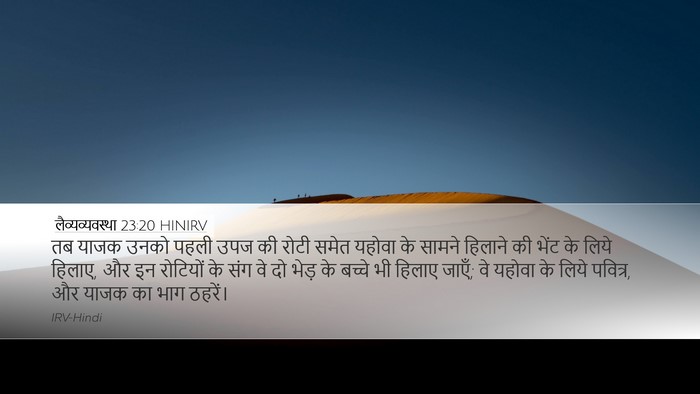 लैव्यव्यवस्था 23:20 HINIRV Bible Verse Image