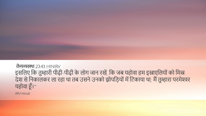 लैव्यव्यवस्था 23:43 HINIRV Bible Verse Image