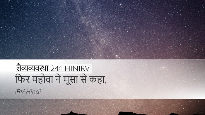 लैव्यव्यवस्था 24:1 HINIRV Desktop Wallpaper - फिर यहोवा ने मूसा - Desktop Bible Verse Wallpaper