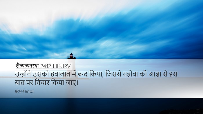 लैव्यव्यवस्था 24:12 HINIRV Bible Verse Image