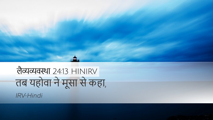 लैव्यव्यवस्था 24:13 HINIRV Desktop Wallpaper - तब यहोवा ने मूसा से - Desktop Bible Verse Wallpaper