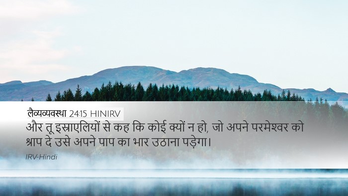लैव्यव्यवस्था 24:15 HINIRV Bible Verse Image