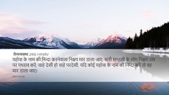 लैव्यव्यवस्था 24:16 HINIRV Bible Verse Image