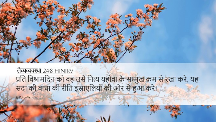 लैव्यव्यवस्था 24:8 HINIRV Desktop Wallpaper - प्रति विश्रामदिन - Desktop Bible Verse Wallpaper