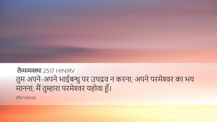 लैव्यव्यवस्था 25:17 HINIRV Bible Verse Image