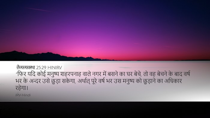 लैव्यव्यवस्था 25:29 HINIRV Bible Verse Image