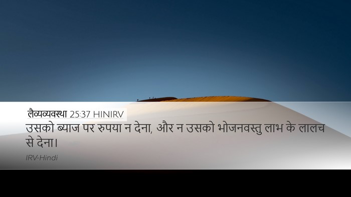 लैव्यव्यवस्था 25:37 HINIRV Desktop Wallpaper - उसको ब्याज पर - Desktop Bible Verse Wallpaper