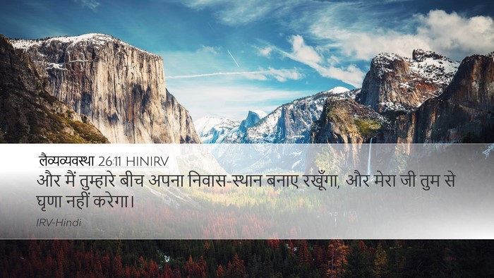 लैव्यव्यवस्था 26:11 HINIRV Bible Verse Image