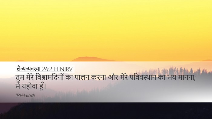 लैव्यव्यवस्था 26:2 HINIRV Bible Verse Image