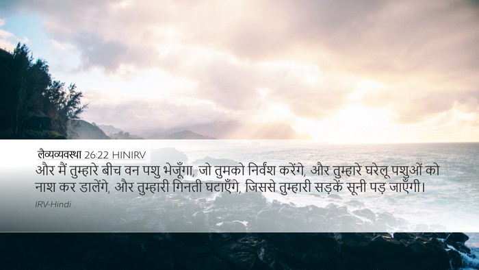 लैव्यव्यवस्था 26:22 HINIRV Bible Verse Image
