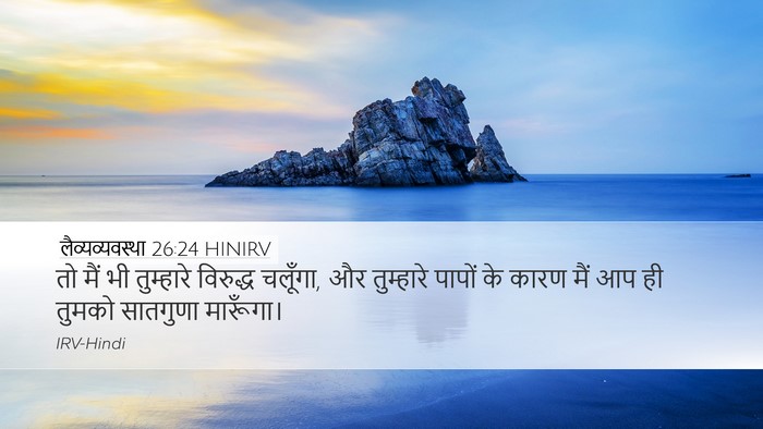 लैव्यव्यवस्था 26:24 HINIRV Bible Verse Image