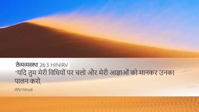 लैव्यव्यवस्था 26:3 HINIRV Bible Verse Image