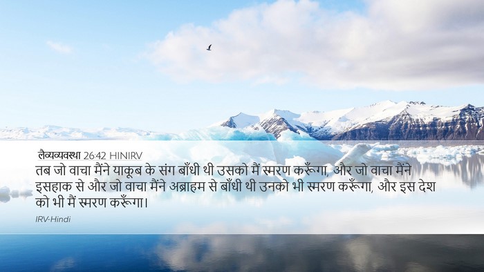 लैव्यव्यवस्था 26:42 HINIRV Bible Verse Image