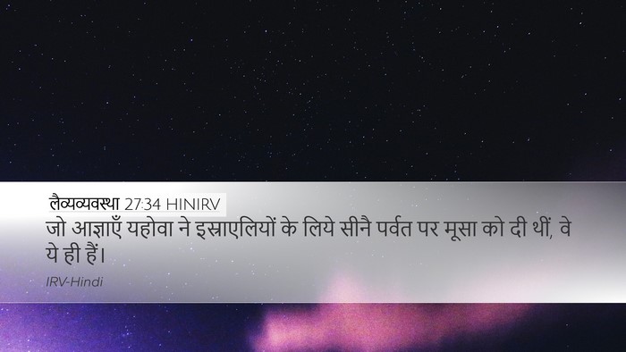 लैव्यव्यवस्था 27:34 HINIRV Bible Verse Image