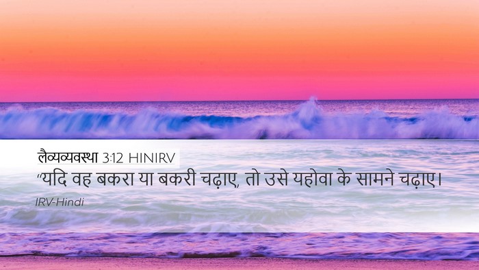 लैव्यव्यवस्था 3:12 HINIRV Desktop Wallpaper - “यदि वह बकरा या - Desktop Bible Verse Wallpaper