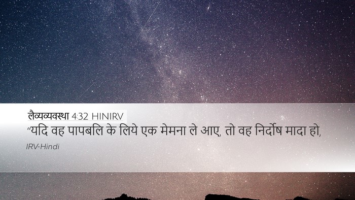 लैव्यव्यवस्था 4:32 HINIRV Bible Verse Image
