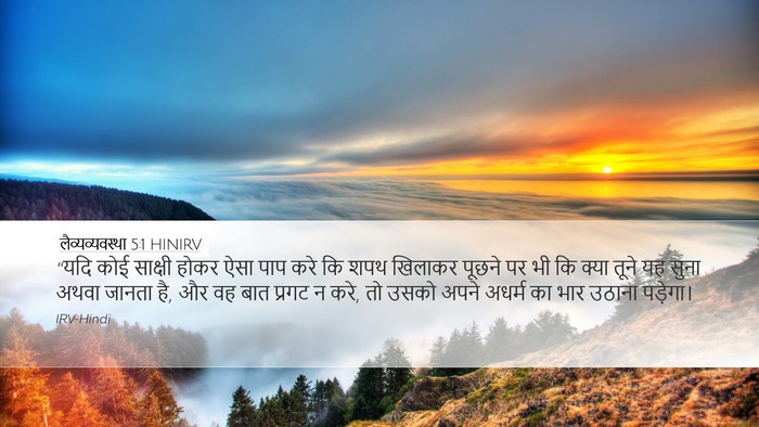 लैव्यव्यवस्था 5:1 HINIRV Bible Verse Image