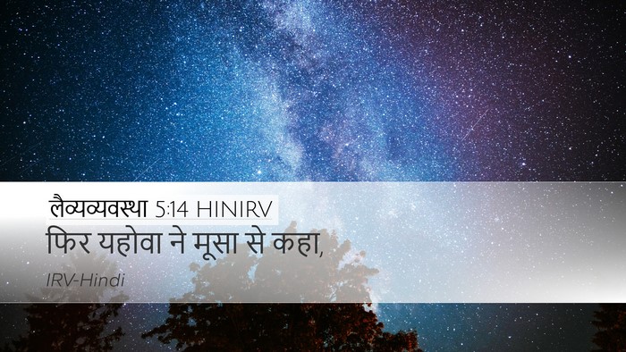 लैव्यव्यवस्था 5:14 HINIRV Bible Verse Image