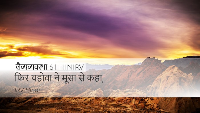 लैव्यव्यवस्था 6:1 HINIRV Desktop Wallpaper - फिर यहोवा ने मूसा - Desktop Bible Verse Wallpaper