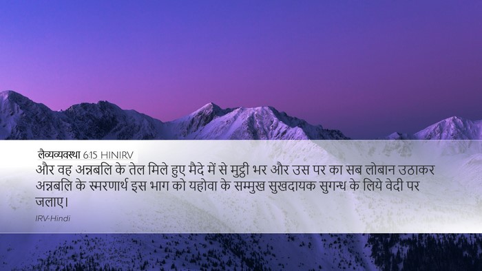 लैव्यव्यवस्था 6:15 HINIRV Bible Verse Image