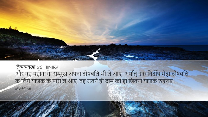 लैव्यव्यवस्था 6:6 HINIRV Bible Verse Image