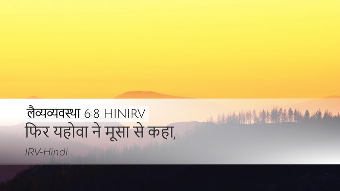 लैव्यव्यवस्था 6:8 HINIRV Desktop Wallpaper - फिर यहोवा ने मूसा - Desktop Bible Verse Wallpaper