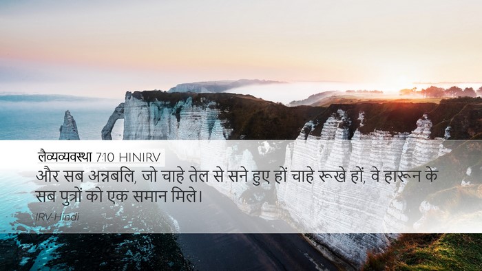 लैव्यव्यवस्था 7:10 HINIRV Bible Verse Image